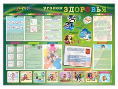 Стенд-уголок "Уголок здоровья" Вариант 1 - fgospostavki.ru - Чита
