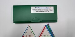 Математическая пирамида «Вычитание до 20» - fgospostavki.ru - Чита