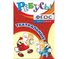 Ребусы "Театральные" - fgospostavki.ru - Чита