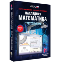 Наглядная математика. Треугольники - fgospostavki.ru - Чита