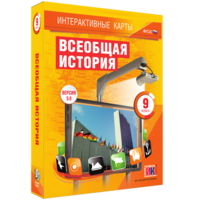 Интерактивные карты. Всеобщая история. 9 класс - fgospostavki.ru - Чита