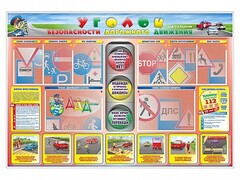 Стенд "Уголок безопасности дорожного движения" для 1-4 классов - fgospostavki.ru - Чита