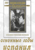DVD художественный фильм "Огненные годы. Испания" - fgospostavki.ru - Чита
