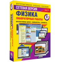 Лабораторные работы по физике 8 класс. Сетевая версия - fgospostavki.ru - Чита