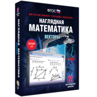 Наглядная математика. Векторы - fgospostavki.ru - Чита