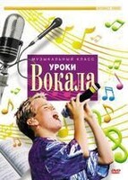 DVD "Уроки вокала" - fgospostavki.ru - Чита