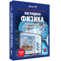 Наглядная физика. Механические колебания и волны - fgospostavki.ru - Чита