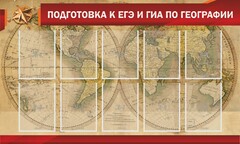 Стенд "Подготовка к ЕГЭ и ОГЭ по географии" Вариант 2 - fgospostavki.ru - Чита
