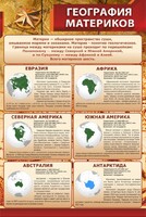 Стенд "География материков" - fgospostavki.ru - Чита