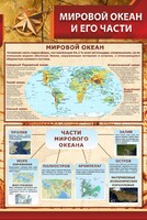 Стенд "Мировой океан и его части" - fgospostavki.ru - Чита