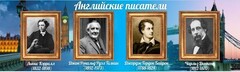 Стенд "Английские писатели" Вариант 2 - fgospostavki.ru - Чита