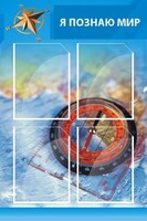 Стенд "Я познаю мир (синий)" - fgospostavki.ru - Чита