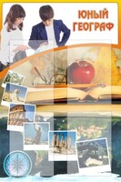 Стенд "Юный географ" Вариант 3 - fgospostavki.ru - Чита