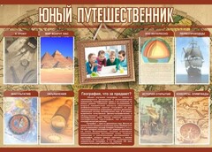 Стенд "Юный путешественник" - fgospostavki.ru - Чита