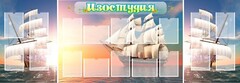 Стенд "Изостудия" - fgospostavki.ru - Чита