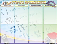 Стенд "Уголок математики" - fgospostavki.ru - Чита