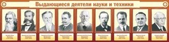 Стенд "Выдающиеся деятели науки и техники" - fgospostavki.ru - Чита