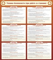 Стенд "Техника безопасности (при работе со станком)" - fgospostavki.ru - Чита