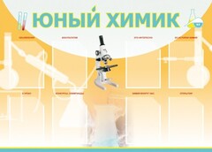 Стенд "Юный химик" Вариант 1 - fgospostavki.ru - Чита