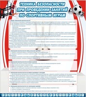 Стенд "Техника безопасности занятий по спортивным играм" - fgospostavki.ru - Чита