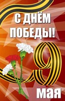 Баннер "С днем Победы" Вариант 4 - fgospostavki.ru - Чита