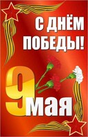 Баннер "С днем Победы" Вариант 2 - fgospostavki.ru - Чита