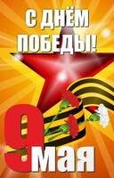 Баннер "С днем Победы" Вариант 3 - fgospostavki.ru - Чита