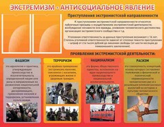 Стенд "Экстремизм-антисоциальное явление" - fgospostavki.ru - Чита