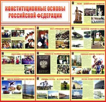 Стенд "Конституционные основы РФ" - fgospostavki.ru - Чита