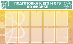 Стенд "Подготовка к ЕГЭ и ОГЭ по физике (10 карманов)" - fgospostavki.ru - Чита