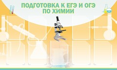 Стенд "Подготовка к ЕГЭ и ОГЭ по химии (9 карманов)" - fgospostavki.ru - Чита
