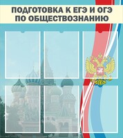 Стенд "Подготовка к ЕГЭ и ОГЭ по обществознанию (6 карманов)" - fgospostavki.ru - Чита