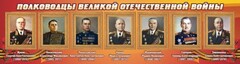 Стенд "Полководцы Великой Отечественной войны" Вариант 2 - fgospostavki.ru - Чита