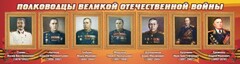 Стенд "Полководцы Великой Отечественной войны" Вариант 3 - fgospostavki.ru - Чита