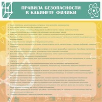 Стенд "Правила безопасности в кабинете физики" - fgospostavki.ru - Чита