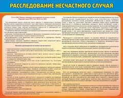 Стенд "Расследование несчастного случая" - fgospostavki.ru - Чита