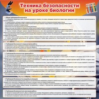 Стенд "Техника безопасности на уроках биологии" Вариант 1 - fgospostavki.ru - Чита