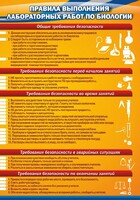 Стенд "Правила выполнения лабораторных работ по биологии" Вариант 2 - fgospostavki.ru - Чита