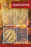 Стенд "Юный географ" Вариант 1 - fgospostavki.ru - Чита