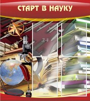 Стенд "Старт в науку" - fgospostavki.ru - Чита