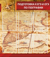 Стенд "Подготовка к ЕГЭ и ОГЭ по географии" Вариант 1 - fgospostavki.ru - Чита