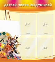 Стенд "Дерзай, твори, выдумывай" - fgospostavki.ru - Чита