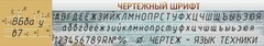 Стенд "Чертежный шрифт" - fgospostavki.ru - Чита