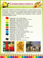 Стенд "Символика цвета" - fgospostavki.ru - Чита