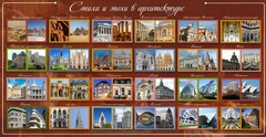 Стенд "Стили и эпохи в архитектуре" - fgospostavki.ru - Чита