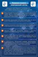 Стенд "Правила этикета электронной почты" - fgospostavki.ru - Чита