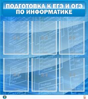 Стенд "Подготовка к ЕГЭ и ОГЭ по информатике (6 карманов)" - fgospostavki.ru - Чита