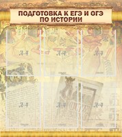 Стенд "Подготовка к ЕГЭ и ОГЭ по истории (6 карманов)" - fgospostavki.ru - Чита