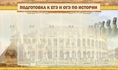Стенд "Подготовка к ЕГЭ и ОГЭ по истории" - fgospostavki.ru - Чита