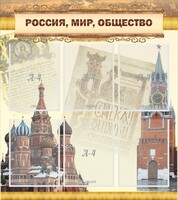 Стенд "Россия, мир, общество" - fgospostavki.ru - Чита